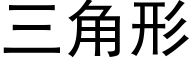 三角形 (黑体矢量字库)