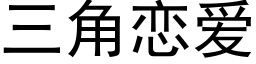 三角恋爱 (黑体矢量字库)