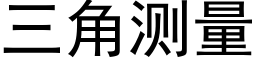 三角測量 (黑體矢量字庫)