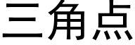 三角點 (黑體矢量字庫)