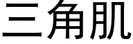 三角肌 (黑体矢量字库)