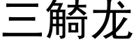 三觭龍 (黑體矢量字庫)