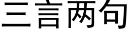 三言两句 (黑体矢量字库)