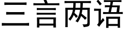 三言兩語 (黑體矢量字庫)