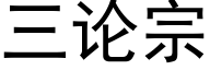 三論宗 (黑體矢量字庫)