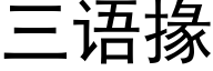 三语掾 (黑体矢量字库)