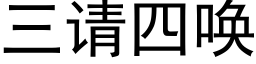 三請四喚 (黑體矢量字庫)