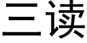 三读 (黑体矢量字库)