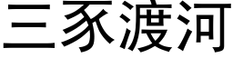 三豕渡河 (黑体矢量字库)