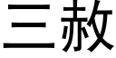 三赦 (黑體矢量字庫)