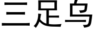 三足乌 (黑体矢量字库)