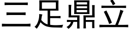 三足鼎立 (黑體矢量字庫)