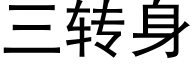 三轉身 (黑體矢量字庫)