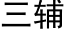 三輔 (黑體矢量字庫)