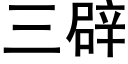 三辟 (黑体矢量字库)