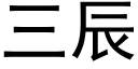 三辰 (黑體矢量字庫)