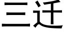 三迁 (黑体矢量字库)