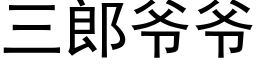 三郎爺爺 (黑體矢量字庫)