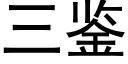 三鑒 (黑體矢量字庫)