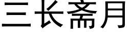 三长斋月 (黑体矢量字库)