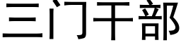 三門幹部 (黑體矢量字庫)