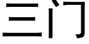 三門 (黑體矢量字庫)