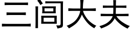 三闾大夫 (黑体矢量字库)