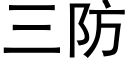 三防 (黑体矢量字库)