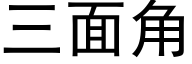 三面角 (黑体矢量字库)