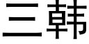 三韓 (黑體矢量字庫)