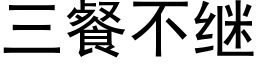 三餐不继 (黑体矢量字库)