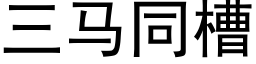 三馬同槽 (黑體矢量字庫)