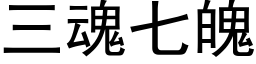 三魂七魄 (黑体矢量字库)