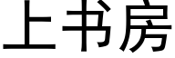 上书房 (黑体矢量字库)