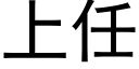 上任 (黑體矢量字庫)