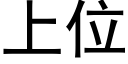 上位 (黑体矢量字库)