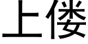 上偻 (黑體矢量字庫)