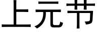 上元節 (黑體矢量字庫)