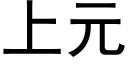 上元 (黑體矢量字庫)