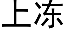 上凍 (黑體矢量字庫)