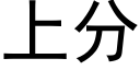 上分 (黑体矢量字库)