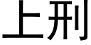 上刑 (黑體矢量字庫)