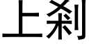 上剎 (黑體矢量字庫)