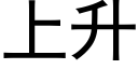 上升 (黑体矢量字库)