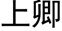 上卿 (黑體矢量字庫)