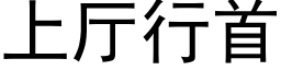 上厅行首 (黑体矢量字库)