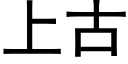 上古 (黑体矢量字库)