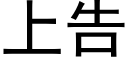 上告 (黑体矢量字库)