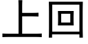 上回 (黑体矢量字库)