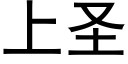 上聖 (黑體矢量字庫)